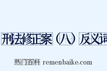 刑法修正案（八）反义词是什么意思的图片